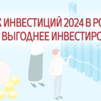 Рынок инвестиций 2024 в России: что происходит, куда выгоднее инвестировать